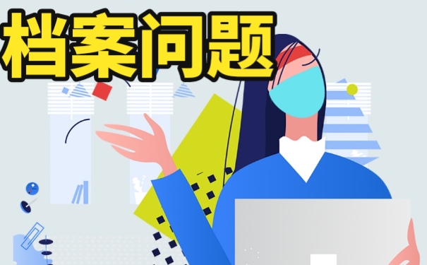 档案还在自己手中该怎么办？