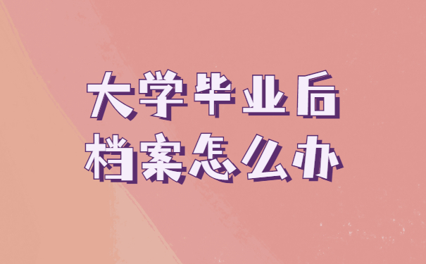 大学毕业后档案自己带回家可以吗