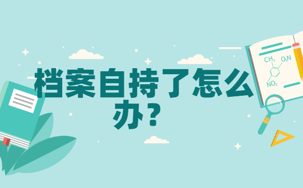 个人档案