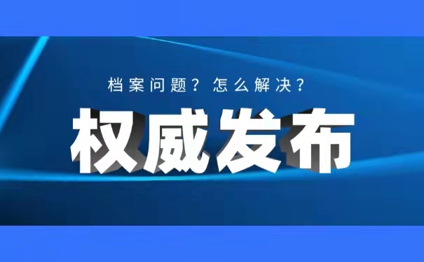 毕业档案资料文件自己拆开了怎么办？