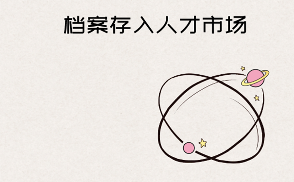 档案怎么存入人才服务中心？