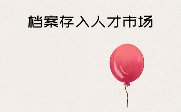 档案托管到人才交流中心的流程？