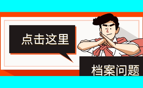 灵活就业者的档案放在自己手中有影响？