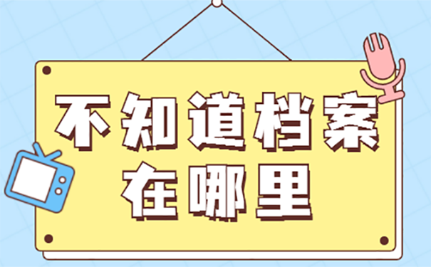 不知道档案放在哪里了怎么办？