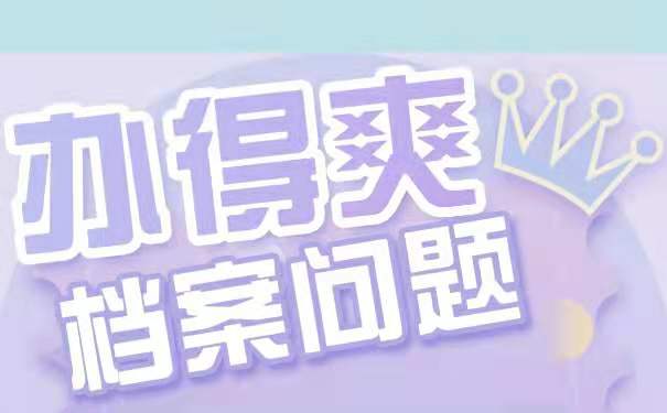 档案拆开以后该如何激活？方法如下！