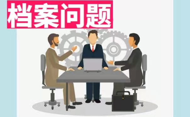 我们的档案该如何补办