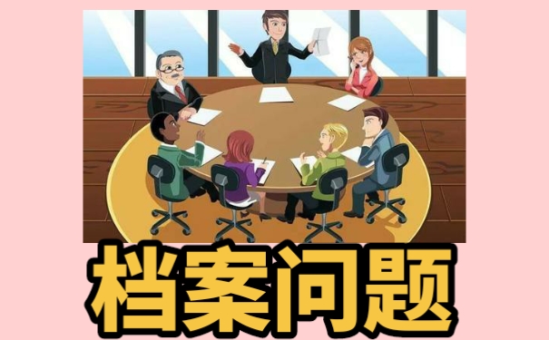 网络教育档案丢了怎么办？