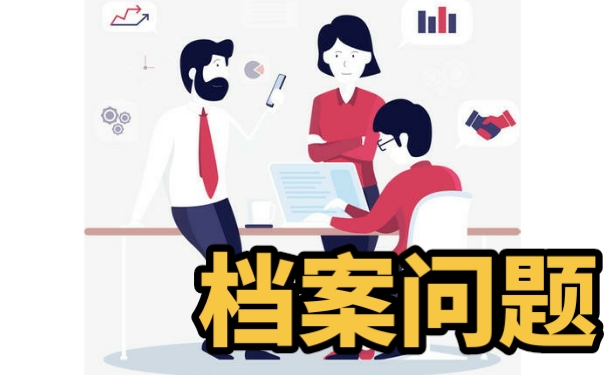 自考档案该如何存放？