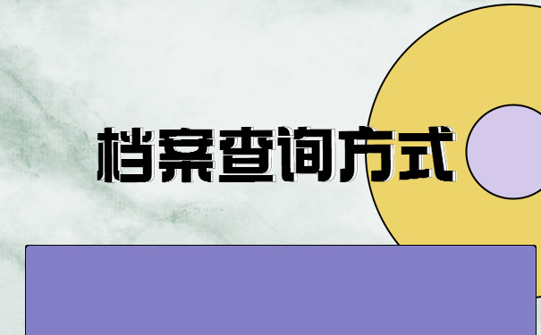 学生毕业学籍档案去了哪里？