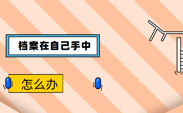 四川自考档案在自己手里怎么处理？