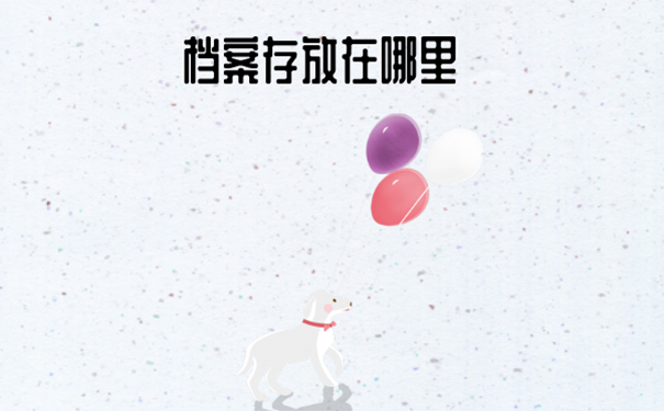 长春市个人档案现在在哪里存放？
