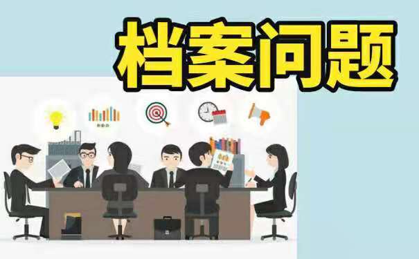 档案该如何查询？