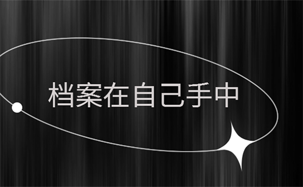 档案在自己手里如何存入人才市场？