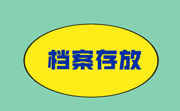 在职人员档案一般存放在哪？ 