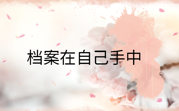 毕业后档案在自己手里怎么办？