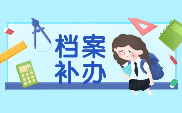 档案补办