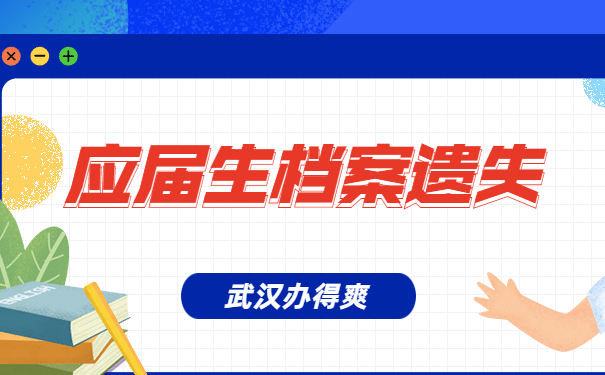 档案补办