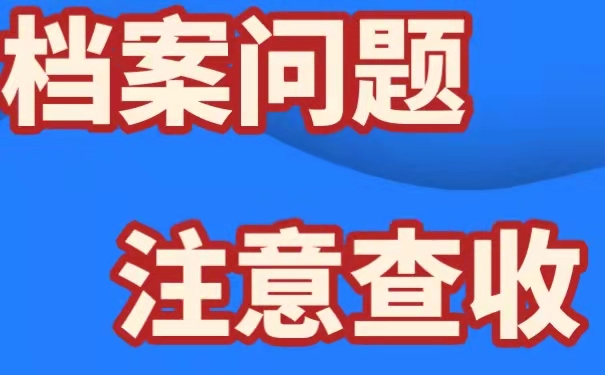 档案存放位置