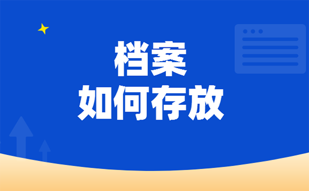 毕业后档案怎么办？