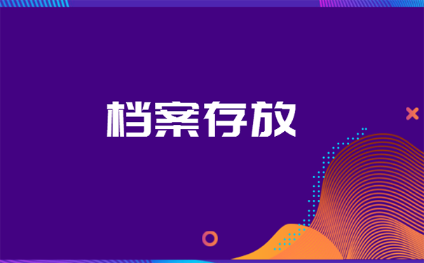 档案应该放在哪里？