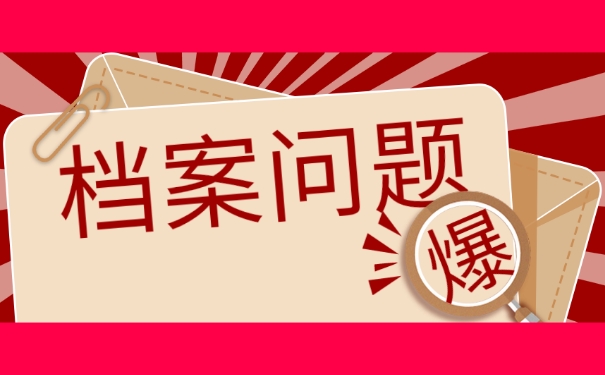 档案放在自己手中该如何处理？