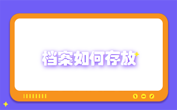 毕业后档案应该放在哪里？