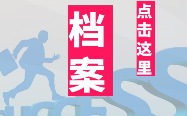 本科毕业以后档案该如何处理。