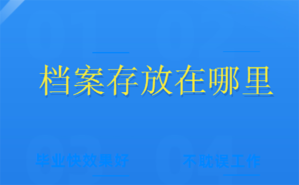 档案应该存放在哪里？