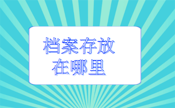 档案应该存放在哪里？