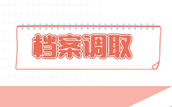 人事档案如何调？ 