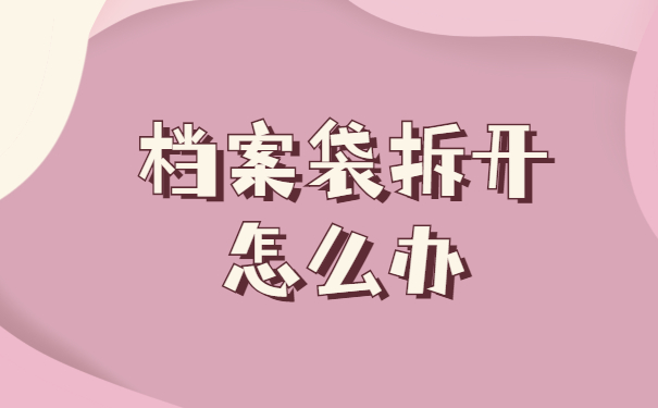 毕业档案袋拆开了怎么办
