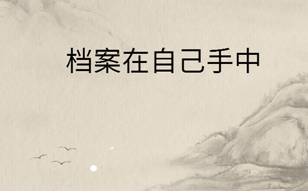 学籍档案在手中多年怎么办？