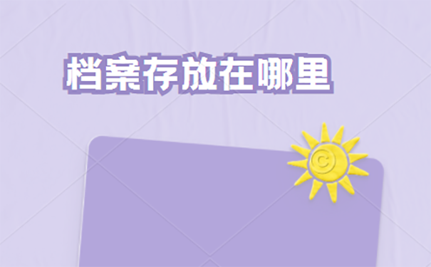 毕业时的档案怎么办理托管手续？