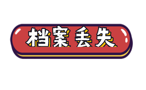 档案丢失