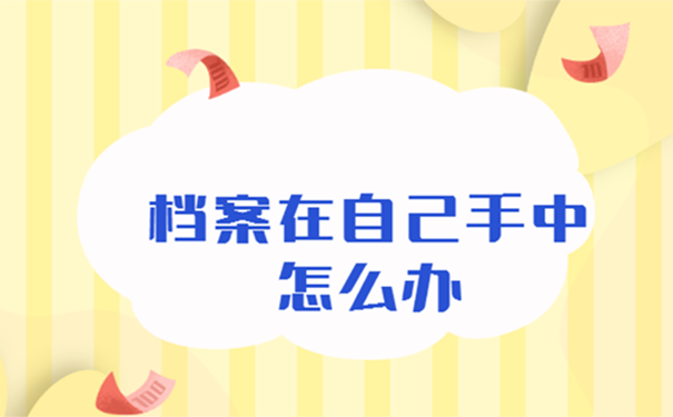 档案在自己手里公务员政审怎么办？