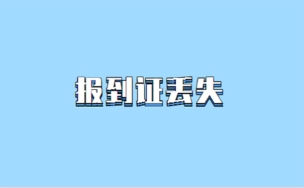 大学毕业报到证补办流程？