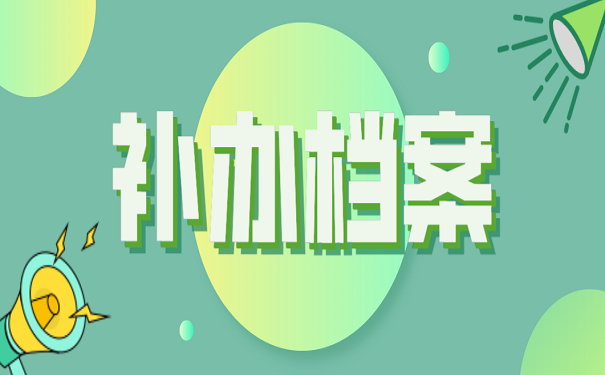 补办档案