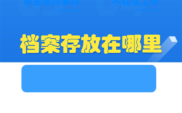 毕业时的档案怎么托管