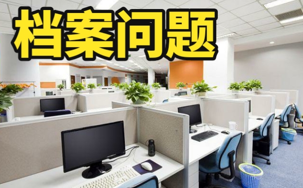 档案放在自己手中五年了该怎么解决
