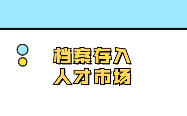 学籍档案怎么存入人才市场？