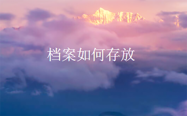 毕业个人档案怎么办理托管手续？