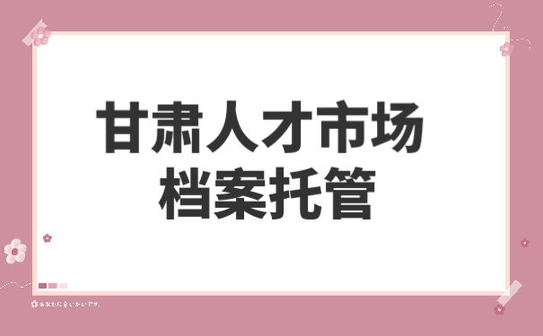档案