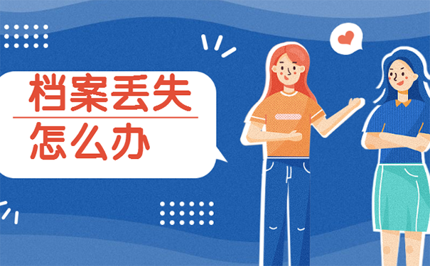 档案丢失能考公务员吗？ 
