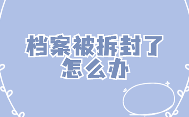 档案能自己拆开吗？ 