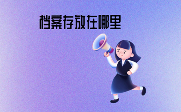 广东省个人档案在哪里存放？