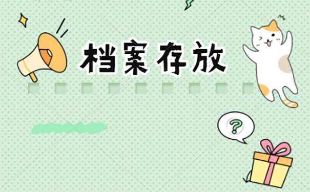 档案应该放在哪里？
