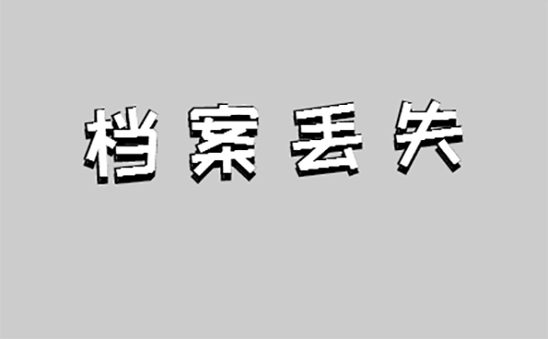 成教大专学籍档案能补办吗？ 