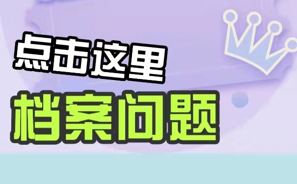 函授档案拆开还可以用吗