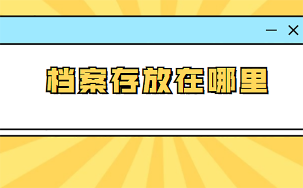 档案怎么存放？  