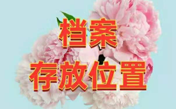 汕头市的档案该如何存放？